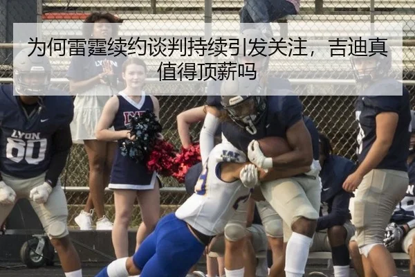 为何雷霆续约谈判持续引发关注，吉迪真值得顶薪吗